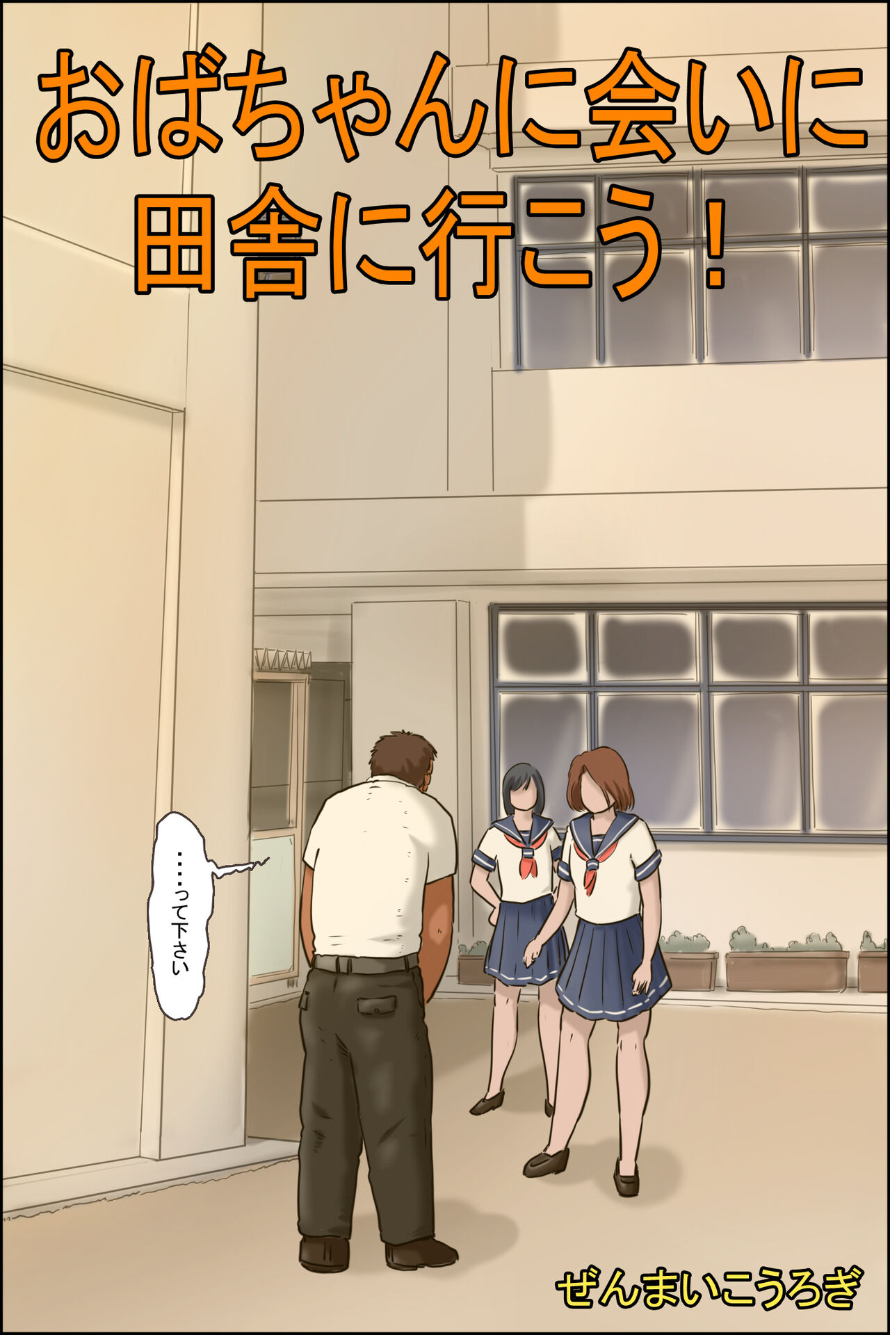 おばちゃんに会いに田舎に行こう! page 1 full