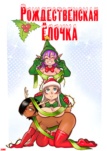 [Mr E]The Christmas Three #1 / Рождественская ёлочка #1 [Russian][Zone] cover