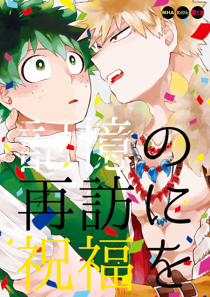 Kioku no Saihou ni Shukufuku o page 1 full