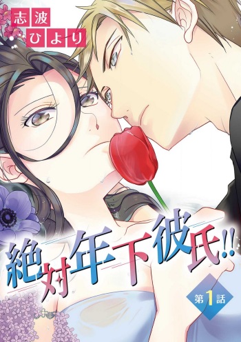 [Shiba Hiyori] Zettai Toshishita Kareshi!! 1-6 cover
