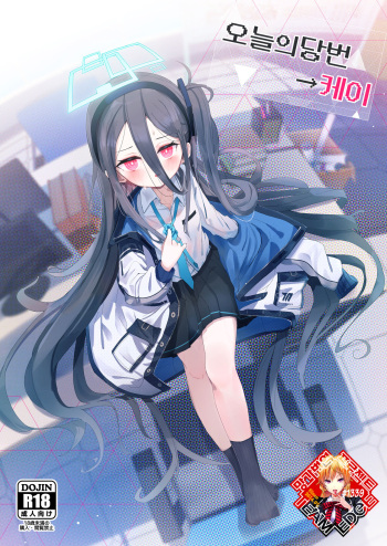 [Touzainanboku (Nishi Yasuaki)] Honjitsu no Touban | 오늘의 당번→케이 (Blue Archive) [Korean] [Team Edge] [Digital] cover