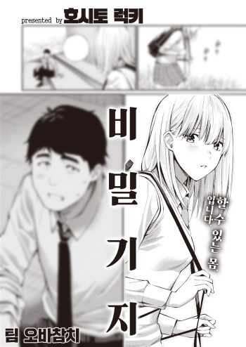 [Hoshi to lucky] Himitsukichi | 비밀기지 (COMIC Kairakuten 2023-08) [Korean][팀 오바참치][Digital] cover