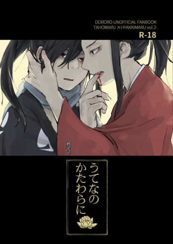 [nnn. (Kayu)] Ute na no Katawara ni (Dororo) [Digital] cover