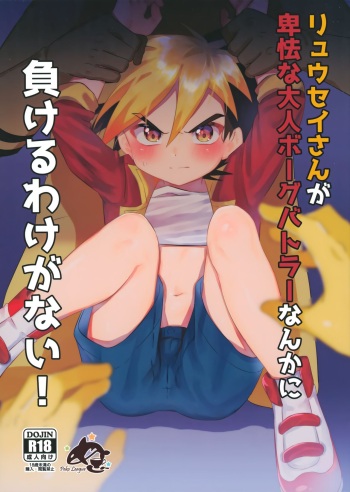 [Peko Renmei (Kosuke Poke)] Ryuuseisan ga Hikyouna Otona Bougubatora Nanka ni Makeru wake ga Nai! (Jinzou Konchuu Kabutoborg VxV) cover