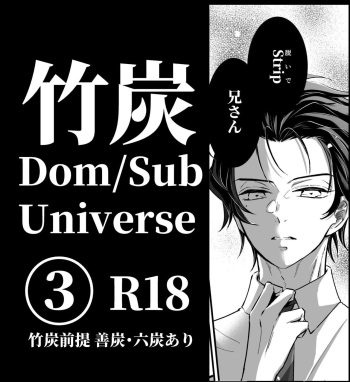 [Nozomichi] TakeTan Tamasudare ③ (Dom/Sub Universe) (Kimetsu no Yaiba) [Digital] cover