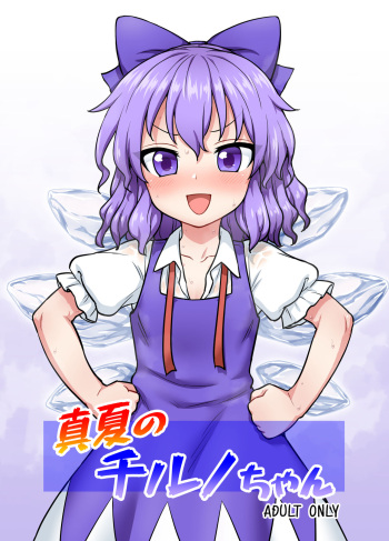 [110-GROOVE (Itou Yuuji)] Manatsu no Cirno-chan | Midsummer Cirno (Touhou Project) [English] [BoundaryTL] [Digital] cover