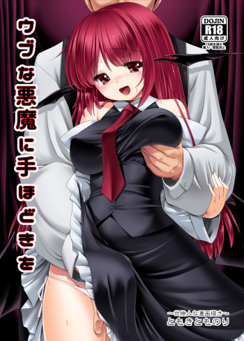 [Yosutebito na Mangakaki (Tomoki Tomonori)] Ubu na Akuma ni Tehodoki o | 순진한 악마에게 가르침을 (Touhou Project) [Digital] [Korean] cover