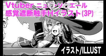 [煌野一人] Vtuber感覚遮断触手Hイラスト cover