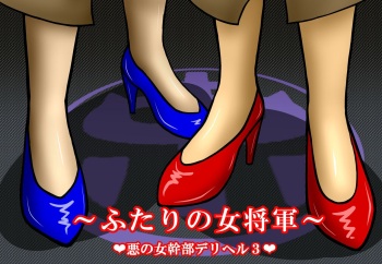 [Galtite Kougyou] Aku no Onna Kanbu DeliHeal 3 ~Futari no Onna Shougun~ cover