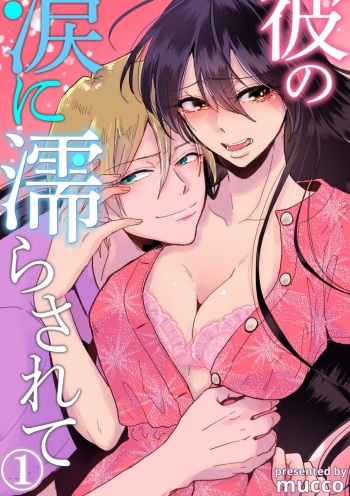 [mucco] Kare no Namida ni Nurasa Rete Nanasan wa Mesomeso Danshi ni Osowa Retai!? 1-9 cover