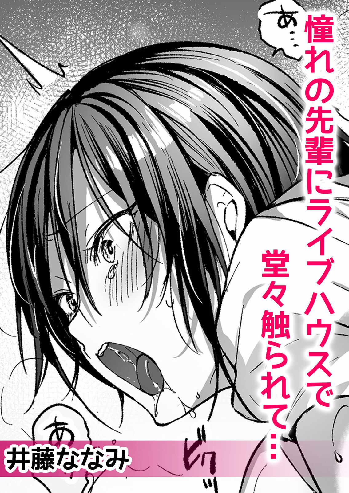 痴漢に隙だらけのカラダを淫らに何度もイカされて…「いやっ…みんなに見られちゃう…！」【分冊版】 1-2話 page 4 full