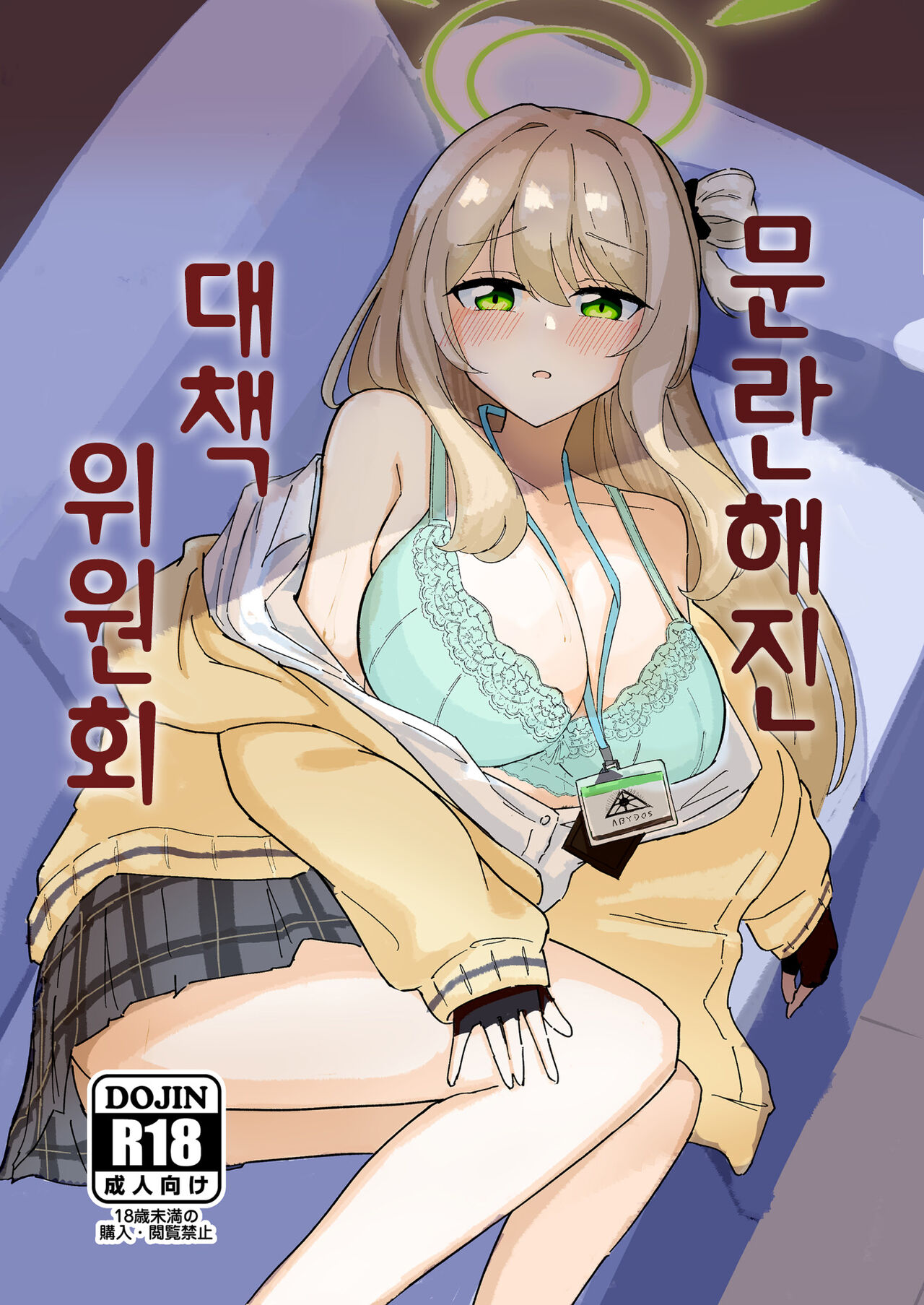 Tadareta Taisaku Iinkai | 문란해진 대책위원회 page 1 full