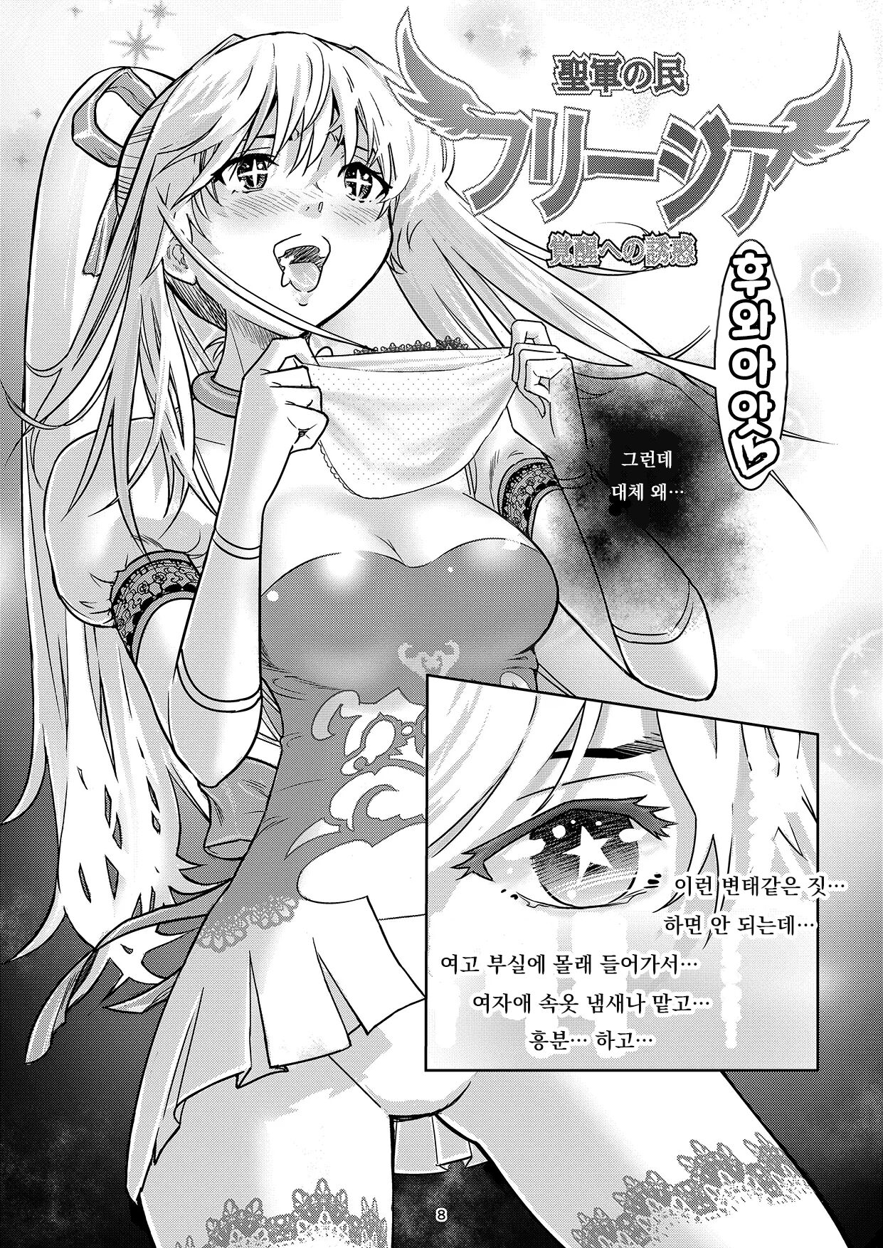Seigun no Tami Freejia - Kakusei no Yuuwaku | 성군민 프리지아 ~각성으로의 유혹~ page 7 full
