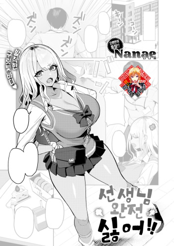 [Nanae] Sensei nante Daikkirai!! | 선생님 완전 싫어!! (COMIC Shitsurakuten 2023-07) [Korean] [Team Edge] [Digital] cover