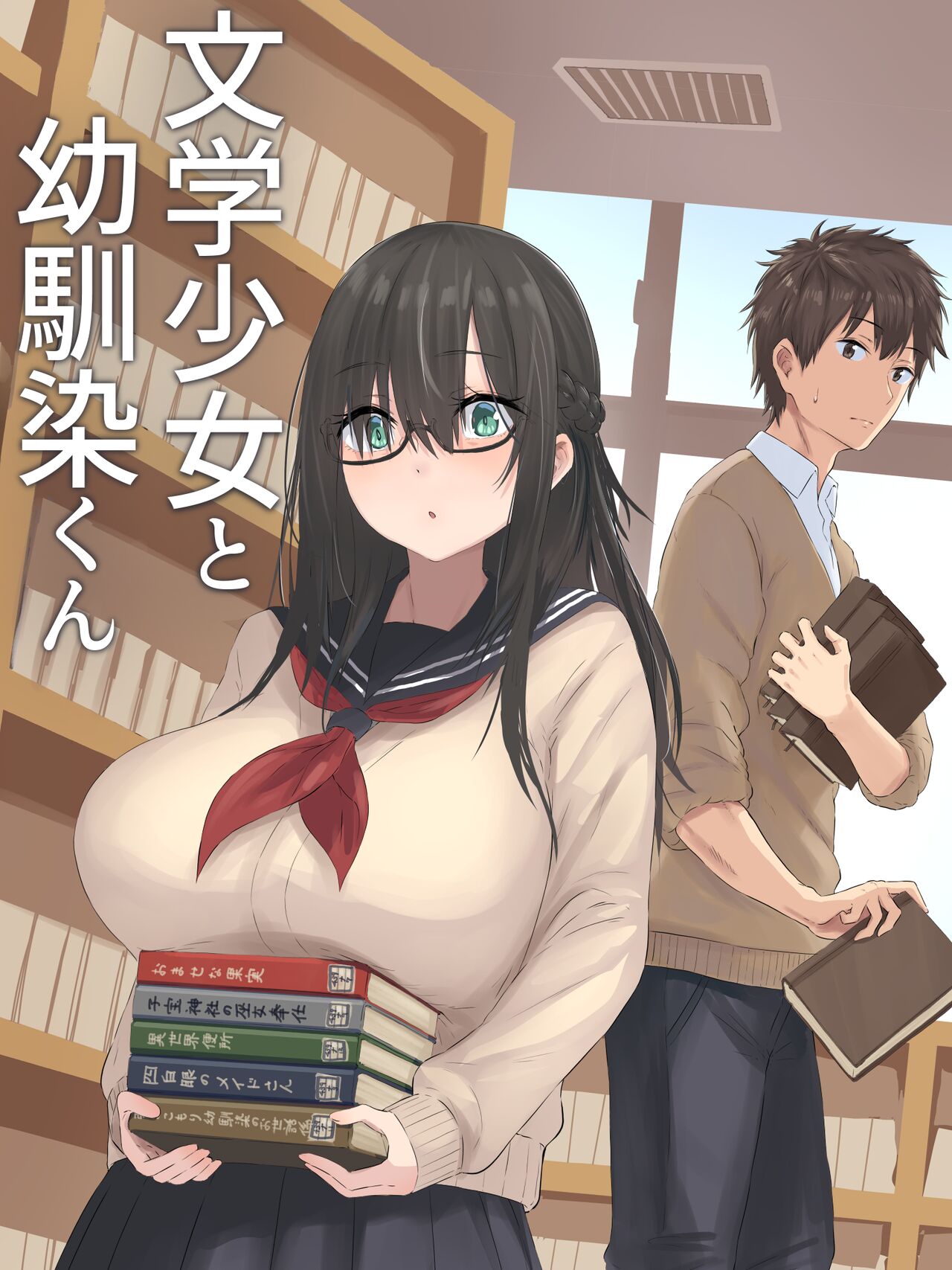 文学少女と幼馴染くん page 1 full