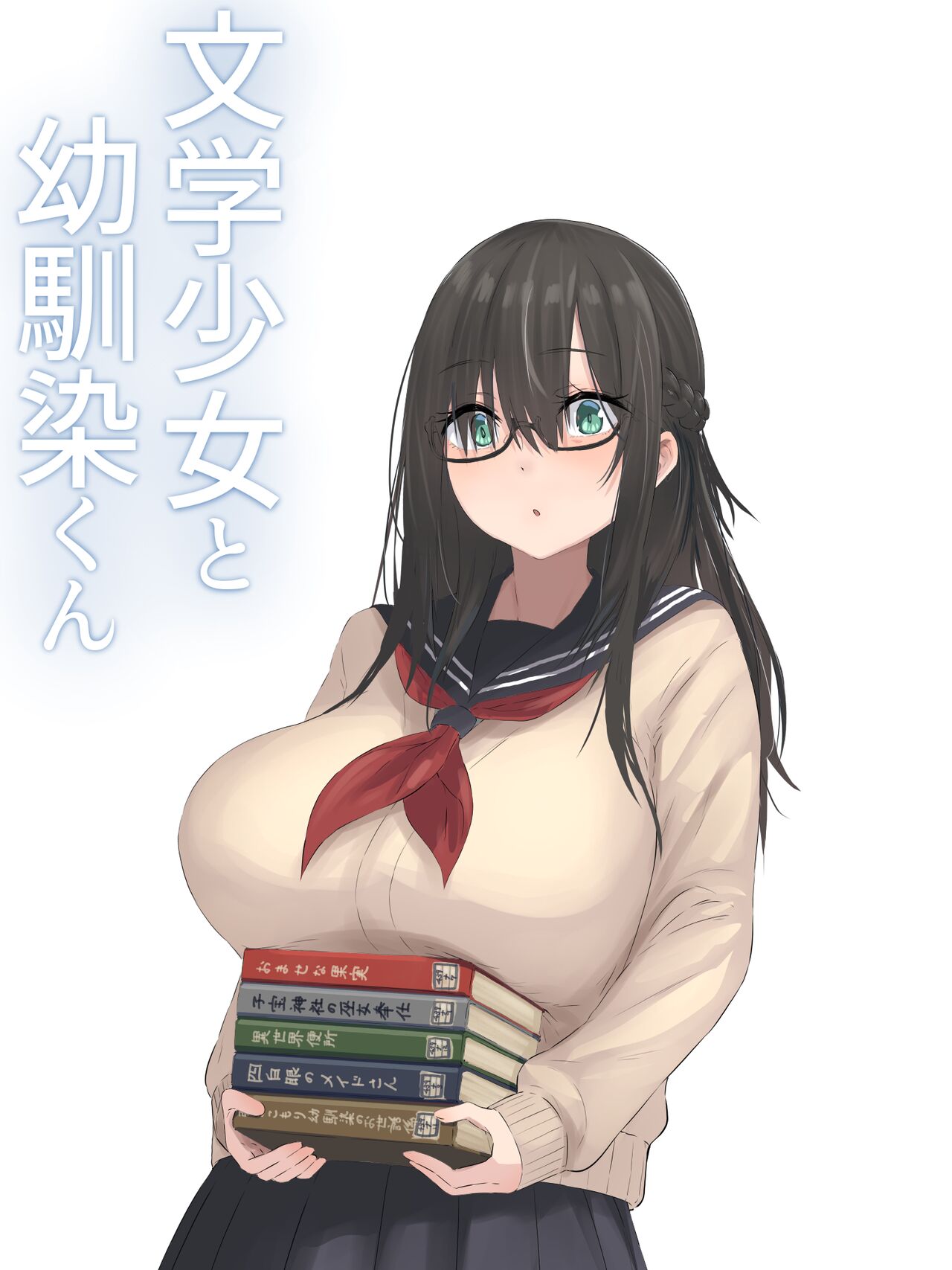 文学少女と幼馴染くん page 2 full