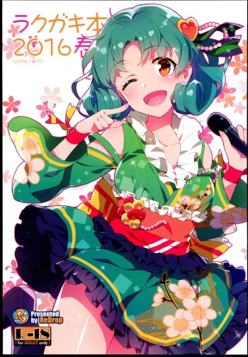 (COMIC1☆10) [ReDrop (Miyamoto Smoke, Otsumami)] Rakugaki Bon 2016 Haru (THE IDOLM@STER MILLION LIVE!) cover