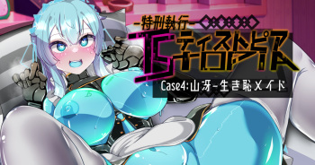 [Alfre-Tori] Tokukei Shikkou Tystopia 04 cover