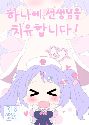 [Sonna hi no koto. (Getu)] Hanae, Sensei o Iyashimasu! | 하나에, 선생님을 치유합니다! (Blue Archive) [Korean] [Digital] cover