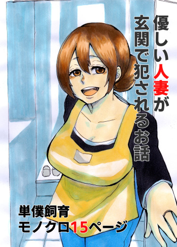 [Tanboku Shiiku.] Yasashii Hitozuma ga Genkan de Okasareru Ohanashi cover