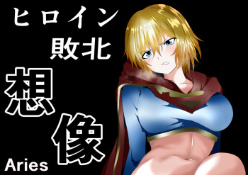 [Aries (Satomi)] Hiroin Haiboku - Souzou - [Sample] cover