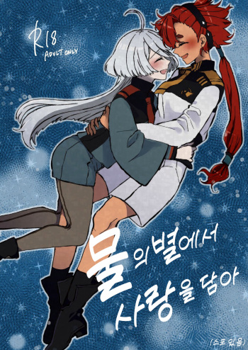 [Daiousyake Syukusai (Hano Komai)] Mizu no Hoshi yori Ai o Komete | 물의 별에서 사랑을 담아 (Mobile Suit Gundam: The Witch from Mercury) [Korean] [Digital] cover