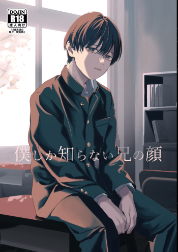 [Kume (Minakami Riku)] Boku shika Shiranai Nii no Kao [Digital] cover