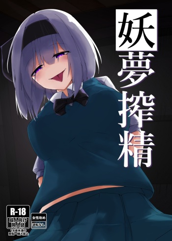 搾精妖夢 cover