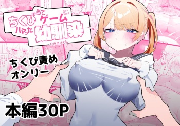[Momico-san (Momico)] Chikubi Ate Game ni Hamatta Osananajimi cover