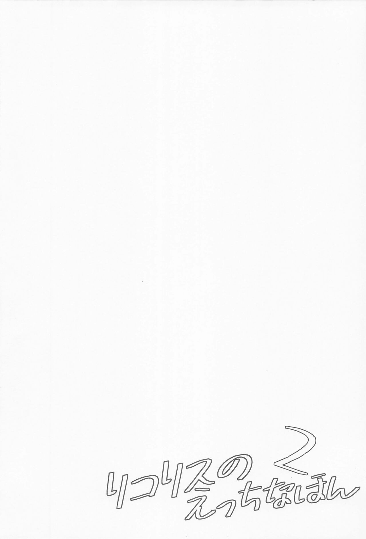 Lewd Lycoris Book 2 | Lycoris no Ecchi na Hon 2 page 3 full