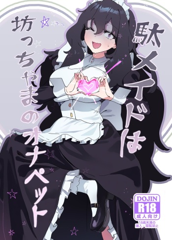 (C101) [Durakuna (Drontabi)] Dame Maid wa Bochama no OnaPet | Useless Maid is Young Master's Pet [English] cover