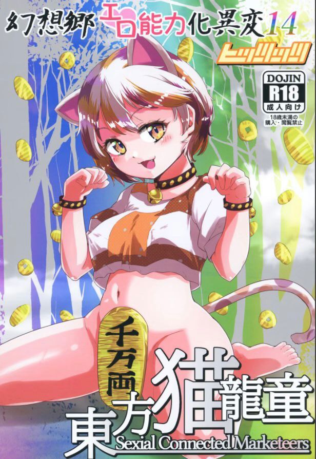 Gensoukyou Ero Nouryoku-ka Ihen 14 Touhou nekoryudo  NO HD page 1 full
