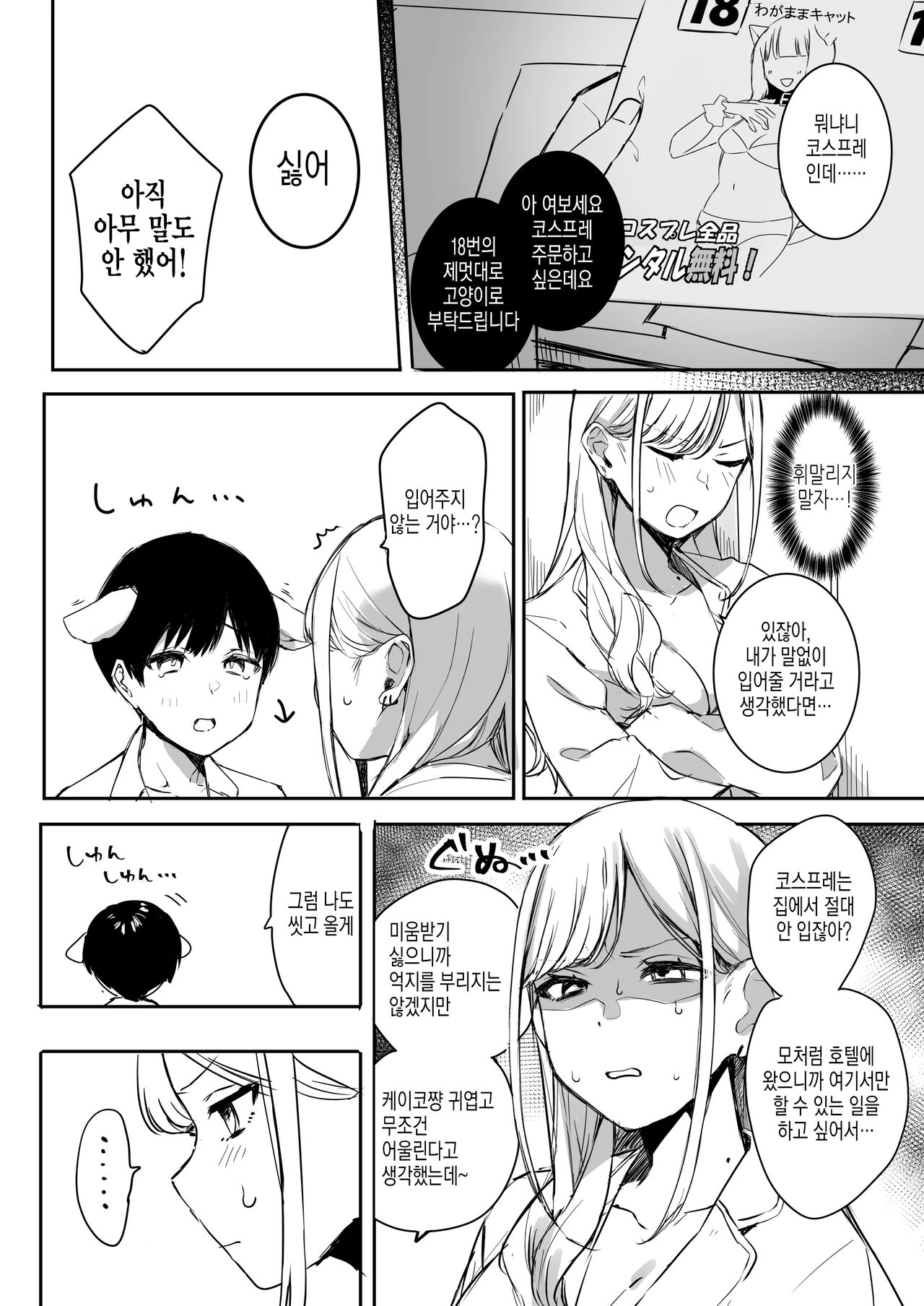 Tanomikomeba Cosplay Ecchi Shite Kureru Osananajimi no Gal | 부탁하면 코스프레 엣치 해주는 소꿉친구 갸루 page 8 full