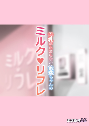 [Attendance Number 26 (Niro)]  Bonyuu ga Tomaranai Kouhai-chan no Milk Refle cover