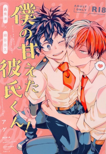 (Douyara Deban no Youda! 29) [NAIYA (age)] Boku no Amaeta Kareshi-kun! (Boku no Hero Academia) cover