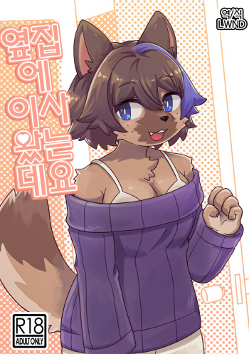 (Kemoket 13) [Teoruya-san (Teol)] Tonari ni Koshitekita Mono desu ga [Korean] [LWND] cover
