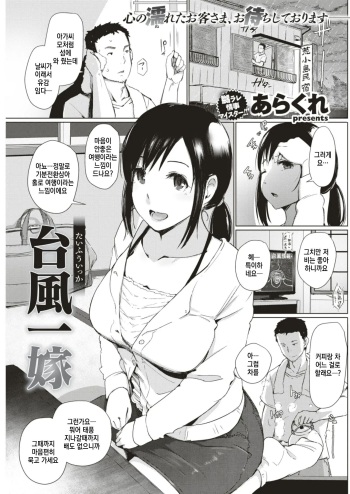 [Arakure] Taifuu Ikka (COMIC Shitsurakuten 2017-08) [Digital] [korean] cover