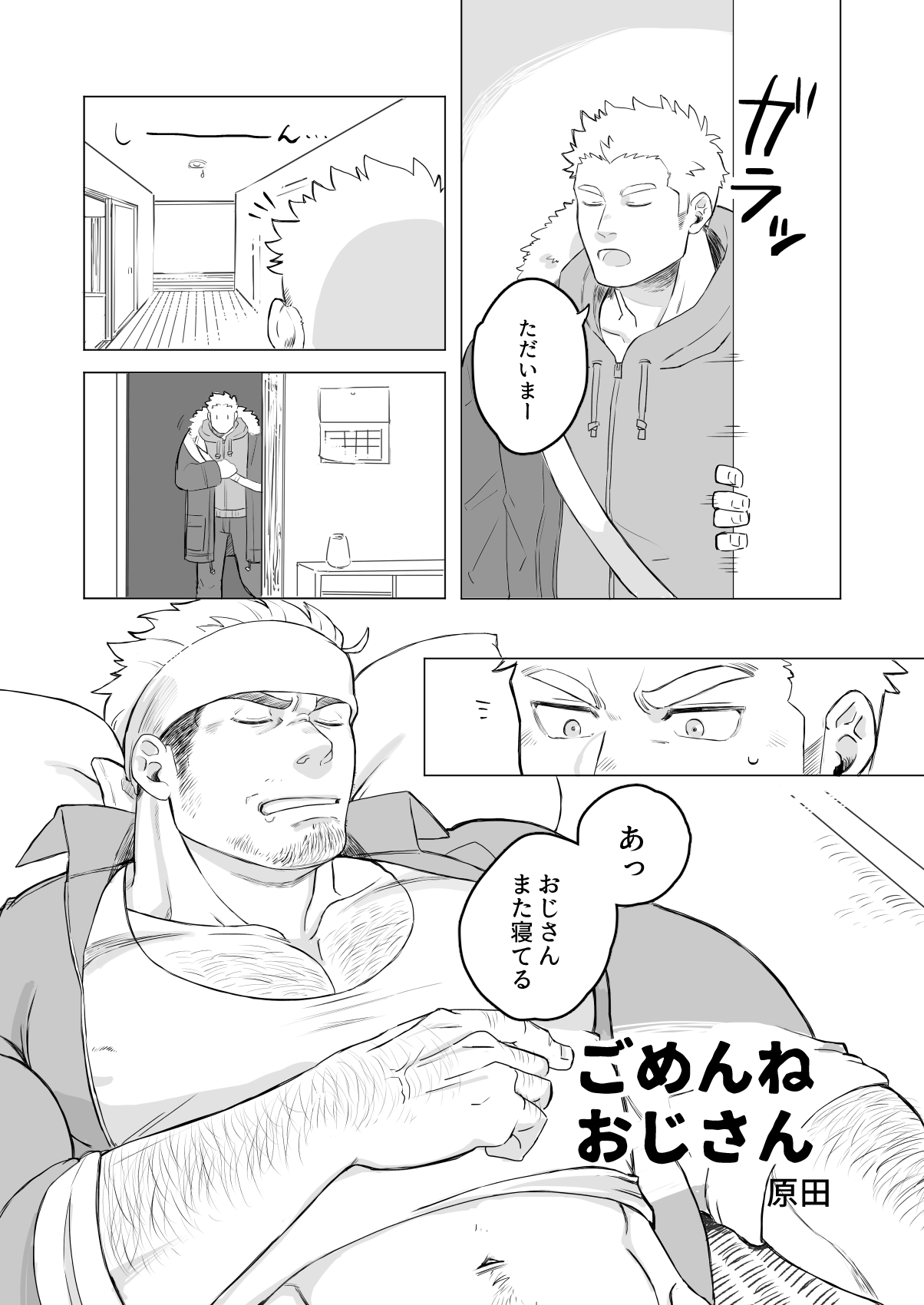 ごめんねおじさん - Sorry uncle page 1 full