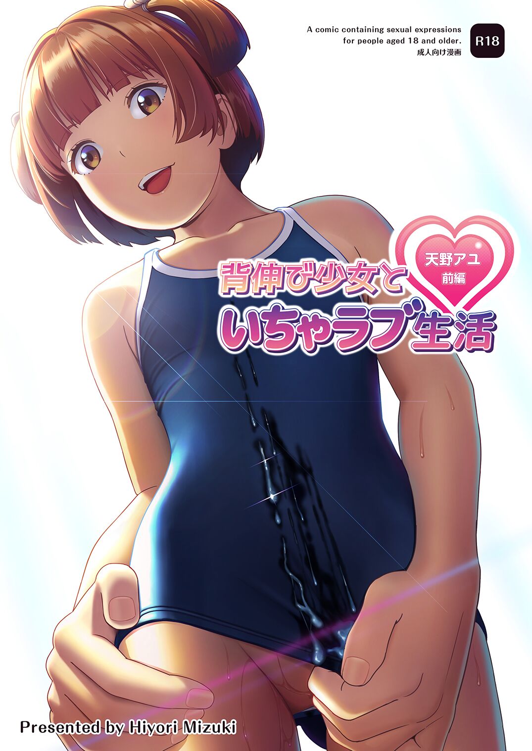 Senobi Shoujo to Icha Love Seikatsu ~Amano Ayu Zenpen~ | My Lovey Dovey Daily Life With My Growing Girlfriend ~Amano Ayu Part 1~ page 1 full