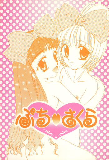 [Hentai Musume (Koshiki Yukari)] Petit Sakura (Cardcaptor Sakura) cover