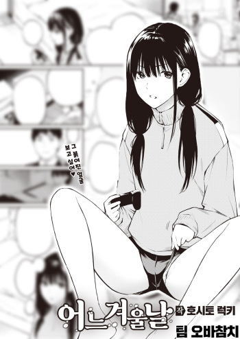 [Hoshi to Lucky] Fuyu no Aru Hi | 어느 겨울날 (COMIC Kairakuten 2022-02) [팀 오바참치] [Korean] [Digital] cover