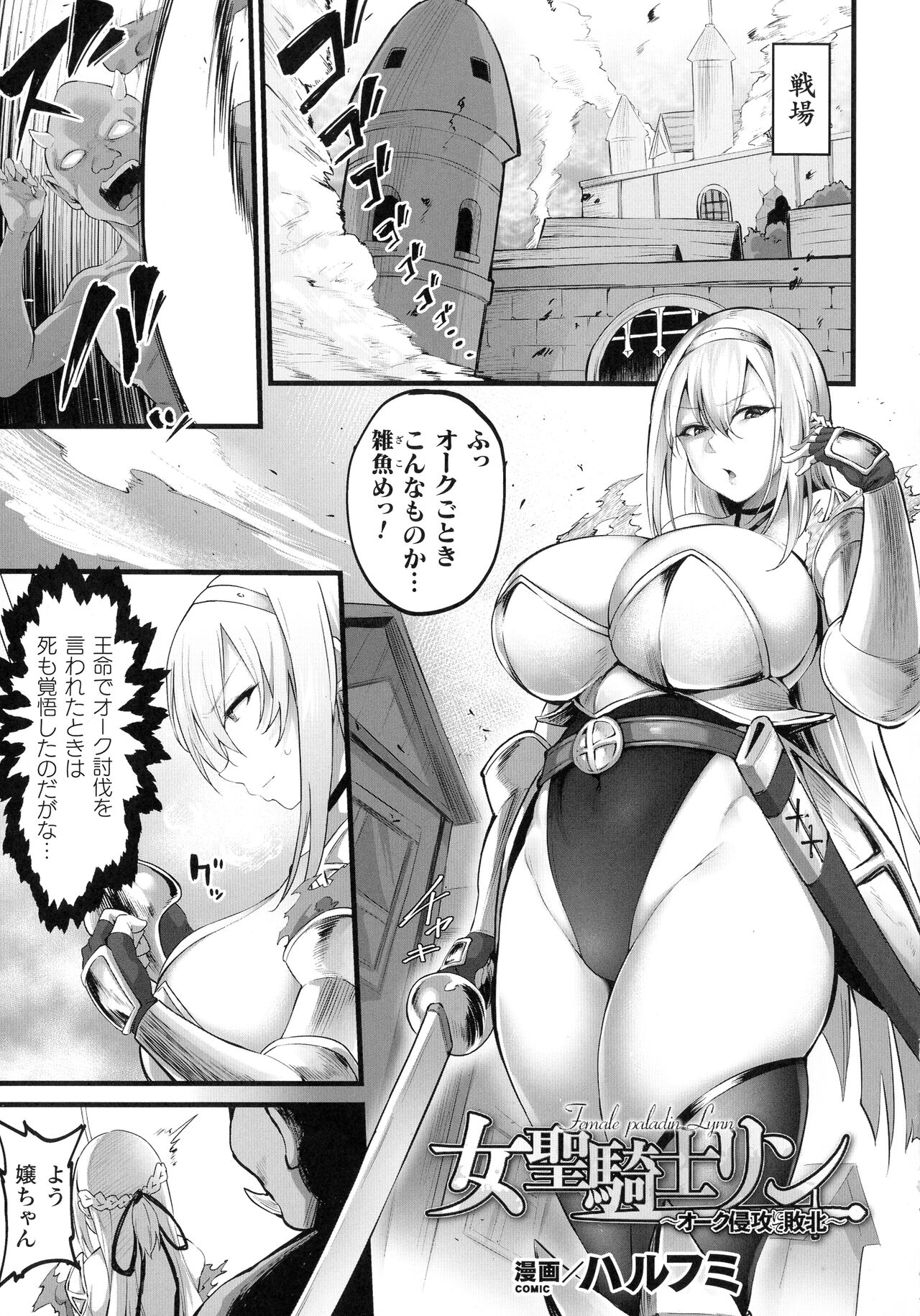 Female paladin Lynn ~Orc Shinkou nite Haiboku~ page 1 full