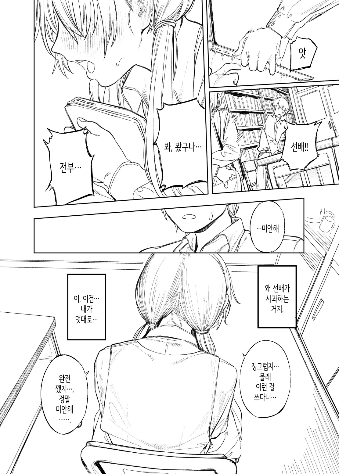 Bungeibu no Senpai│문예부의 선배 page 12 full