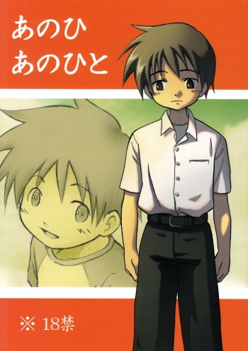 (Shota Scratch 7) [Zukaishiki (Kaito Shirou)] Anohi Anohito | That Day That Person [English] [ShotaYuu] cover