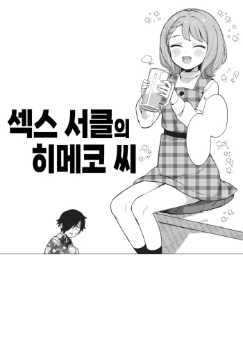 [moyori] Yaricir no Himeko-san | 섹스 서클의 히메코 씨 (WEEKLY Kairakuten 2023 No.08) [Korean] cover