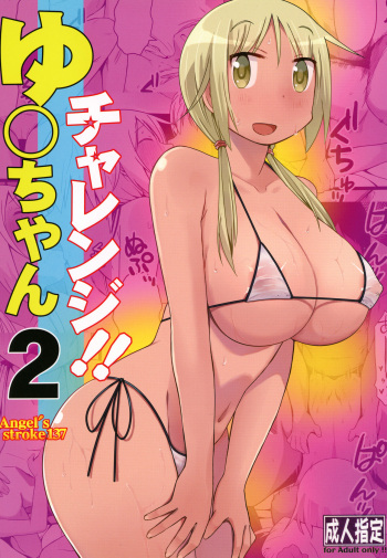(C99) [AXZ (Katatuka Kouji)] Yui-chan's challenge!!2 (Yuyushiki) [Digital] cover