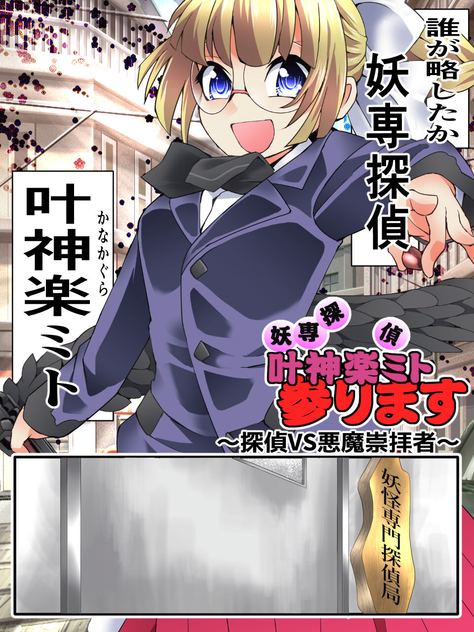 Mysterious Detective Mito Kano Kagura Comes ~Detective vs Devil Worshiper~ page 2 full