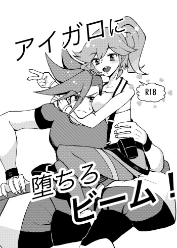 [Holanda Mitsuba (Asai Serori)] Aigaro ni Ochiro Beam! (Promare) [Digital] cover