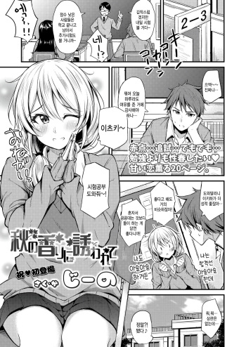 [Jino] Aki no Kaori ni Sasowarete (COMIC AOHA 2019 Fuyu) [Korean] [팀 털난보리] [Digital] cover