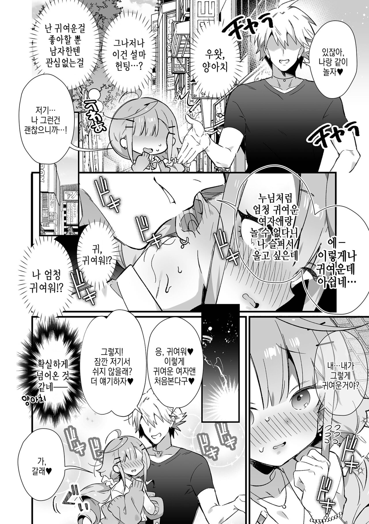 Junjou Choroin Gyaru Otokonoko Nanpa de Pakopako!? | 헤픈 순정 갸루 낭자애를 헌팅해서 파코파코!? page 3 full